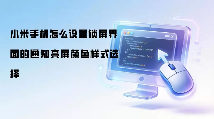 小米手机怎么设置锁屏界面的通知亮屏颜色样式选择