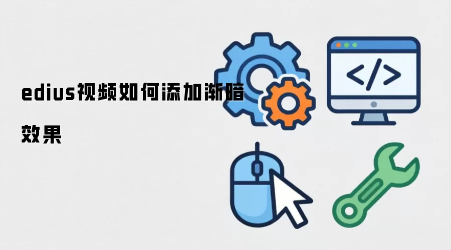 edius视频如何添加渐暗效果