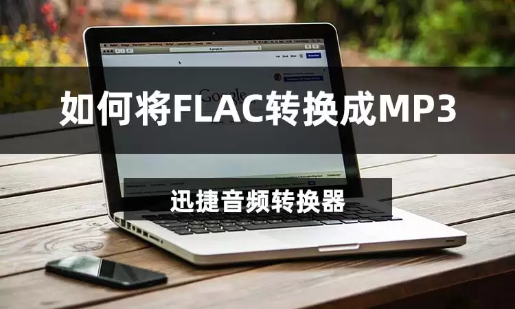 如何将FLAC格式转成MP3