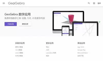 geogebra在线作图官网入口地址在哪