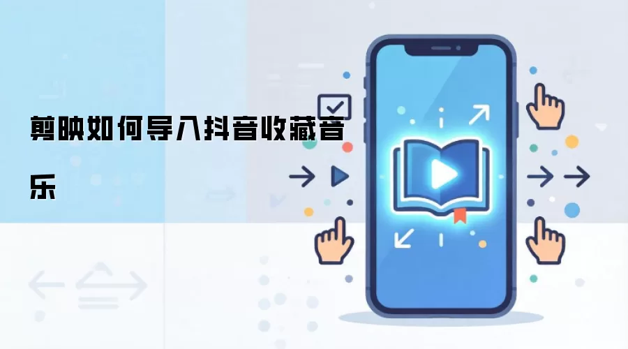 剪映如何导入抖音收藏音乐