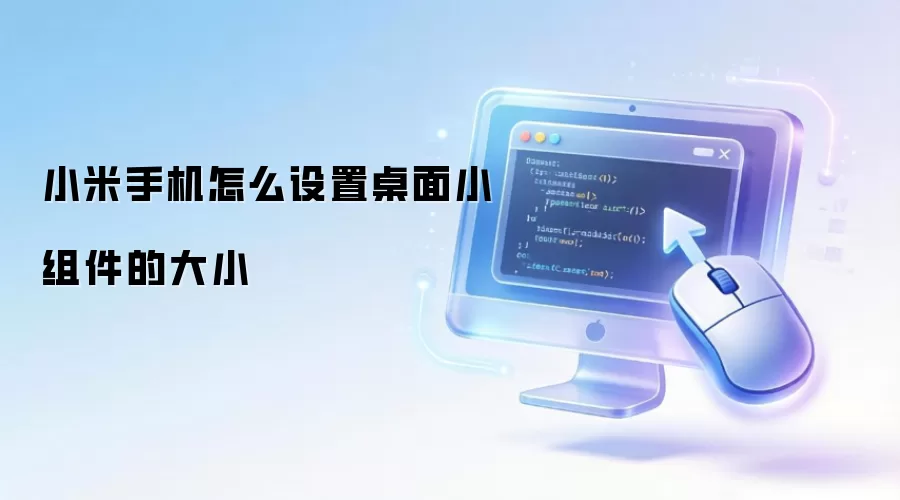 小米手机怎么设置桌面小组件的大小