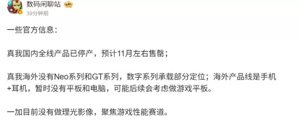 真我宣布退出后:国内全线产品已停产 预计11月左右售罄