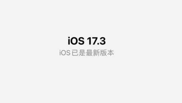 iOS17.3正式版值得升级吗?iOS17.3正式版升级体验 iOS17.3正式版值得升级吗?iOS17.3正式版升级体验
