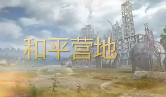 和平营地怎么免费获得皮肤 和平基地获得皮肤方法介绍