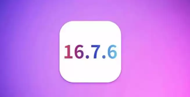 哪些机型可以升级至iOS 16.7.6 正式版？