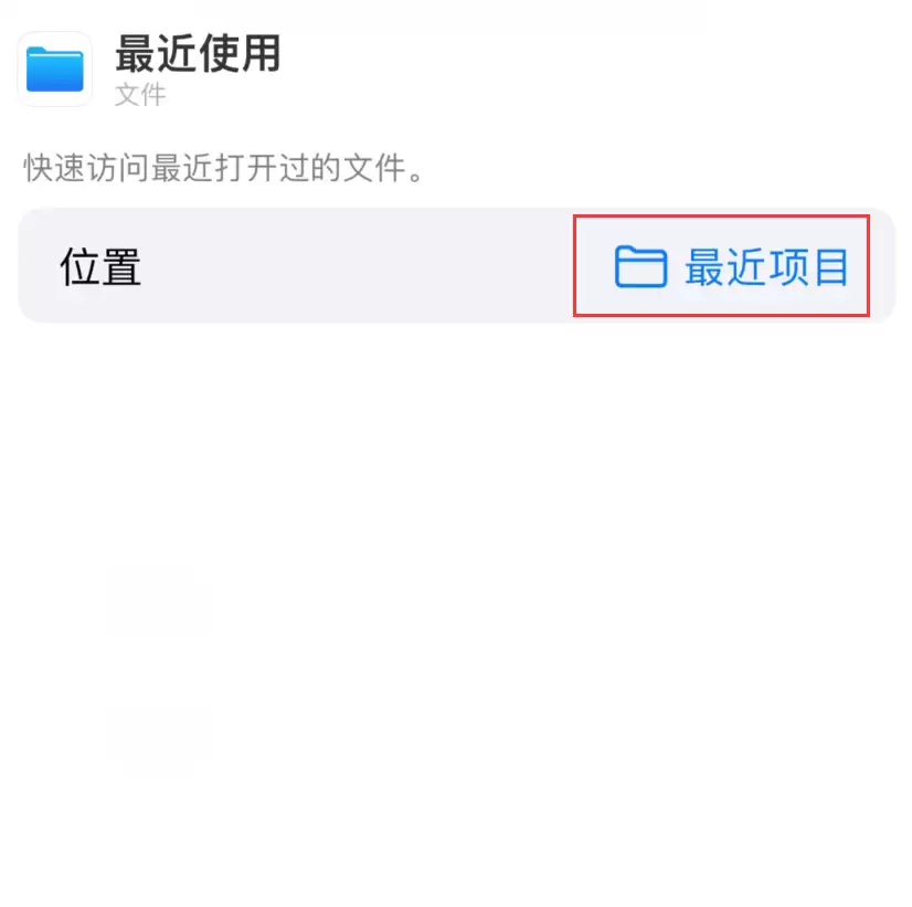从 iPhone 主屏幕快速访问最近的文件 从 iPhone 主屏幕快速访问最近的文件