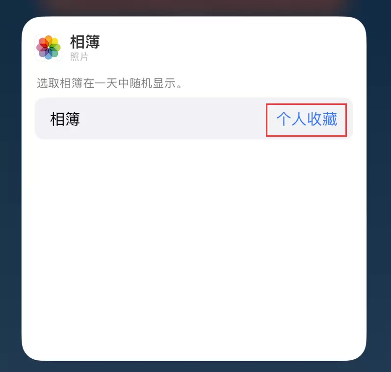 iOS 17 小技巧:在 iPhone 主屏幕照片小组件中展示指定照片 iOS 17 小技巧:在 iPhone 主屏幕照片小组件中展示指定照片