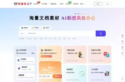 熊猫办公官网首页入口地址在哪-熊猫办公网页版如何登录