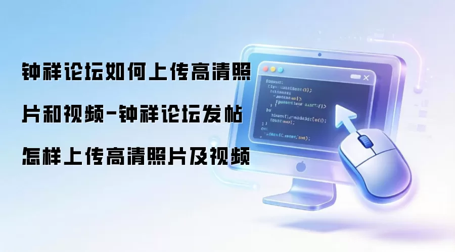 钟祥论坛如何上传高清照片和视频-钟祥论坛发帖怎样上传高清照片及视频