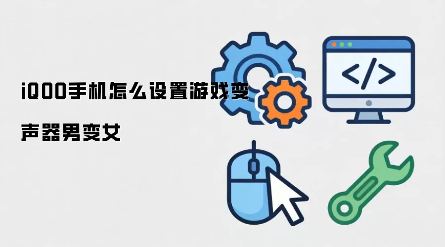 iQOO手机怎么设置游戏变声器男变女