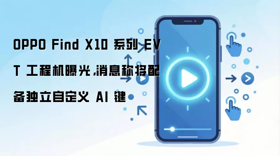 OPPO Find X10 系列 EVT 工程机曝光，消息称将配备独立自定义 AI 键