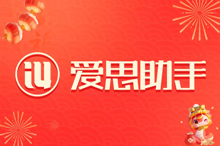 爱思助手全攻略指南:三步学会使用爱思助手 爱思助手全攻略指南:三步学会使用爱思助手