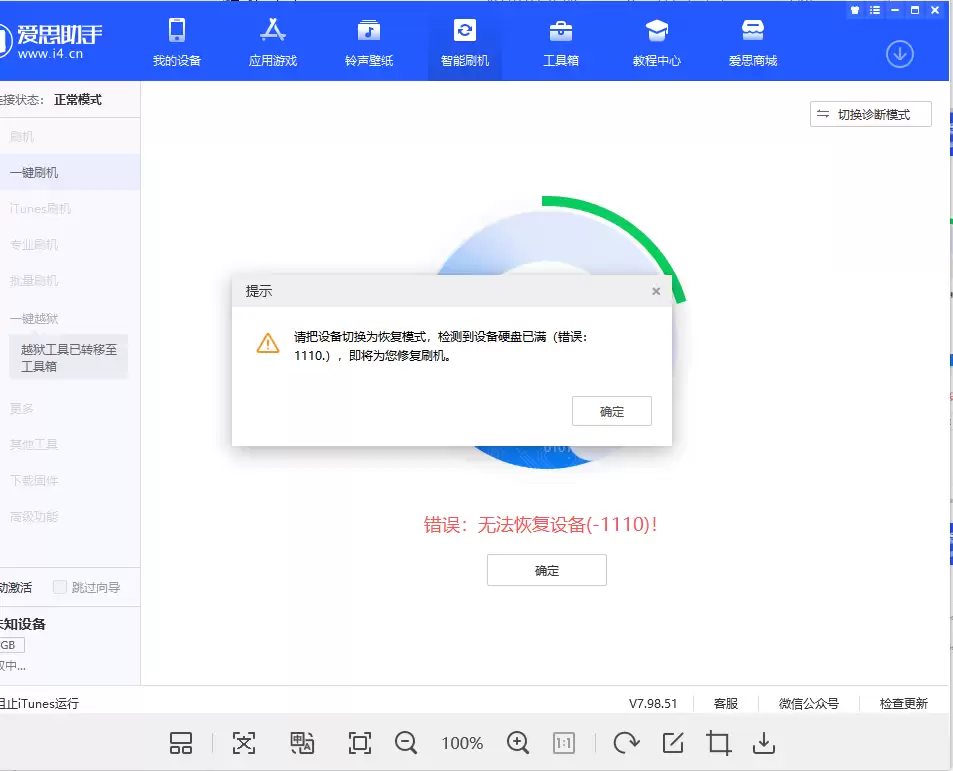 iPhone内存不足保资料刷机失败_错误1110解决教程 iPhone内存不足保资料刷机失败_错误1110解决教程