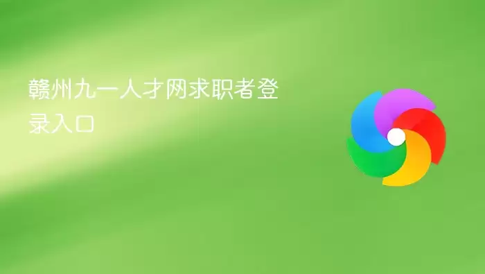 赣州九一人才网求职者登录入口