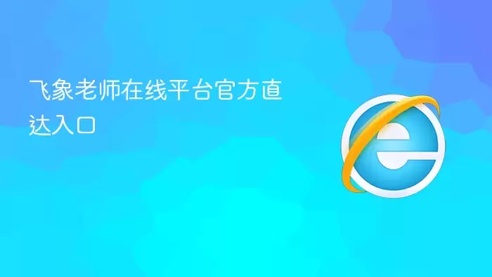 飞象老师在线平台官方直达入口