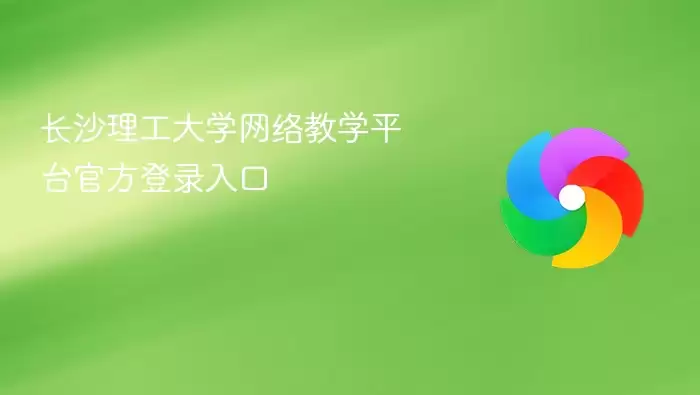 长沙理工大学网络教学平台官方登录入口