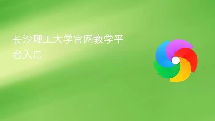 长沙理工大学官网教学平台入口