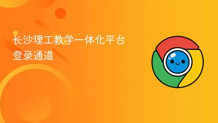 长沙理工教学一体化平台登录通道