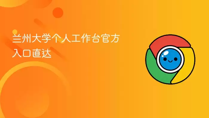 兰州大学个人工作台官方入口直达
