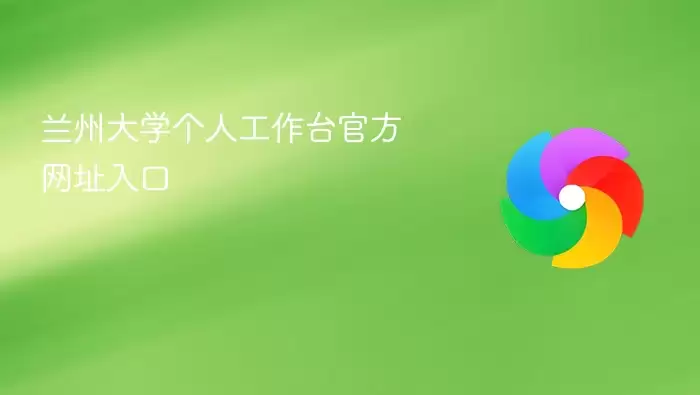 兰州大学个人工作台官方网址入口