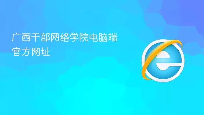广西干部网络学院电脑端官方网址
