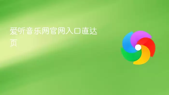 爱听音乐网官网入口直达页