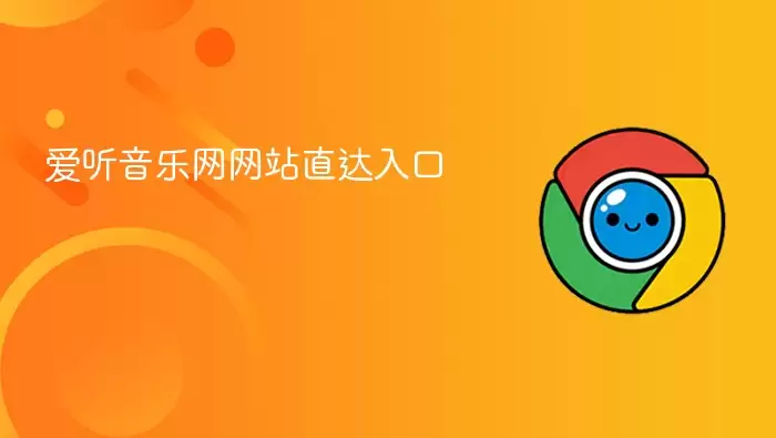 爱听音乐网网站直达入口