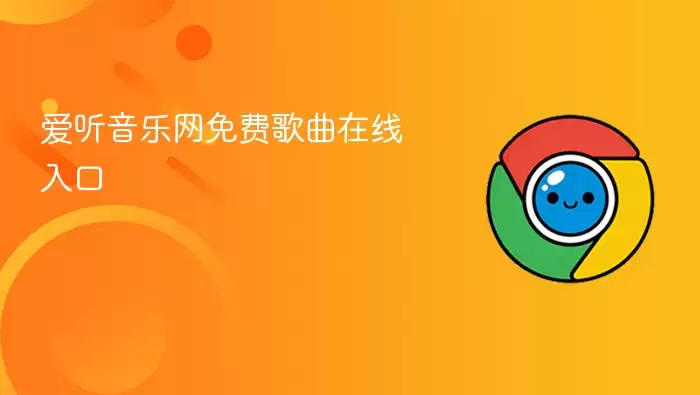 爱听音乐网免费歌曲在线入口