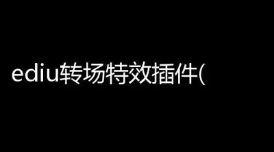 edius素材如何添加小波浪转场效果-edius素材怎样添加小波浪转场效果