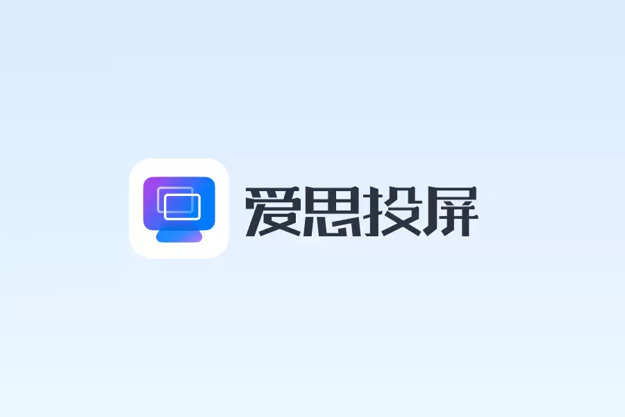 Mac安装爱思投屏失败?爱思投屏Mac版安装教程 Mac安装爱思投屏失败?爱思投屏Mac版安装教程