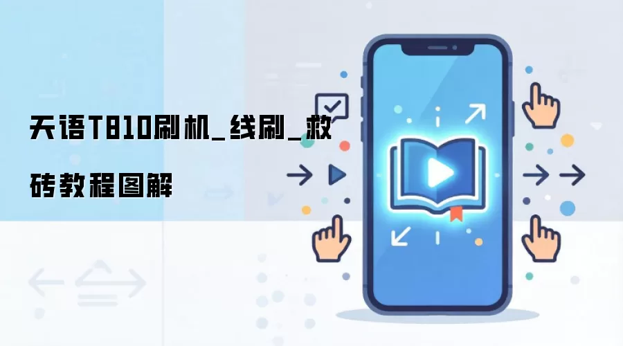 天语T810刷机_线刷_救砖教程图解