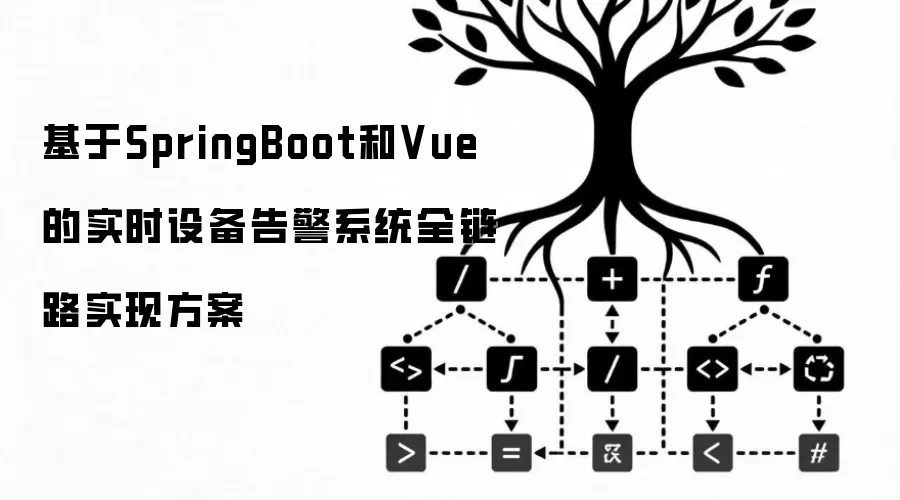 基于SpringBoot和Vue的实时设备告警系统全链路实现方案