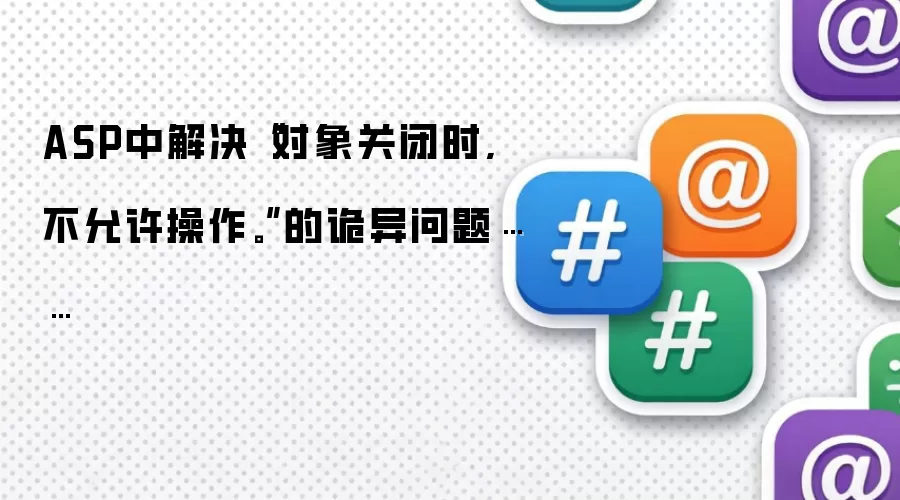 ASP中解决“对象关闭时,不允许操作。”的诡异问题……