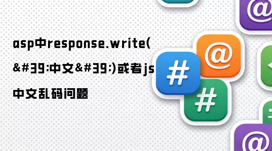 asp中response.write('中文')或者js中文乱码问题