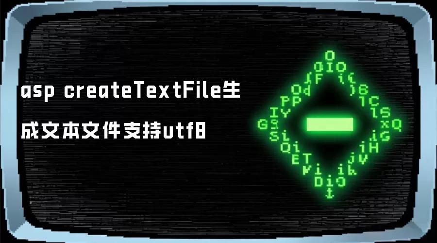 asp createTextFile生成文本文件支持utf8