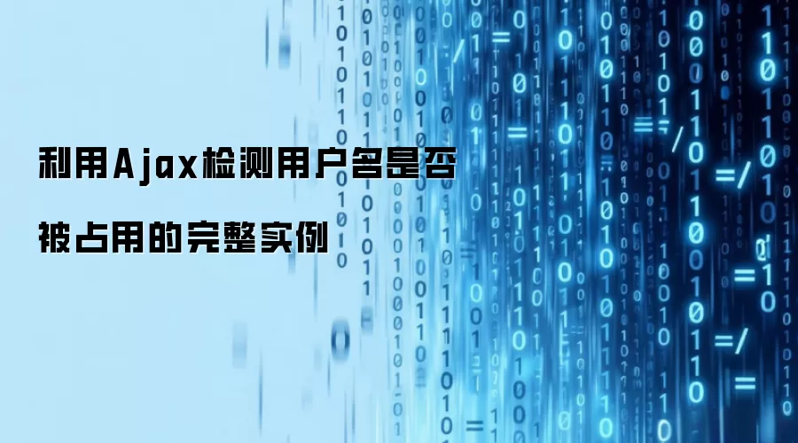 利用Ajax检测用户名是否被占用的完整实例