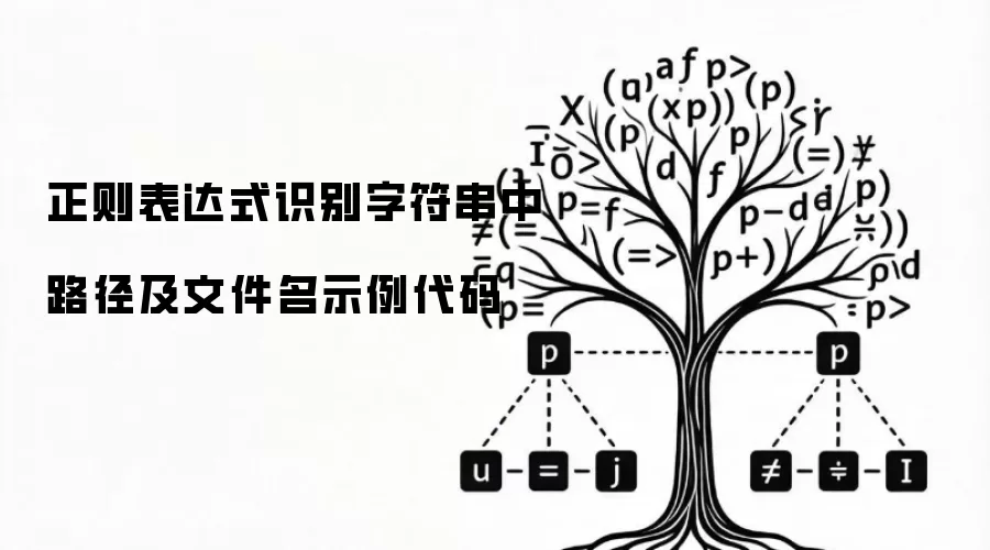 正则表达式识别字符串中路径及文件名示例代码