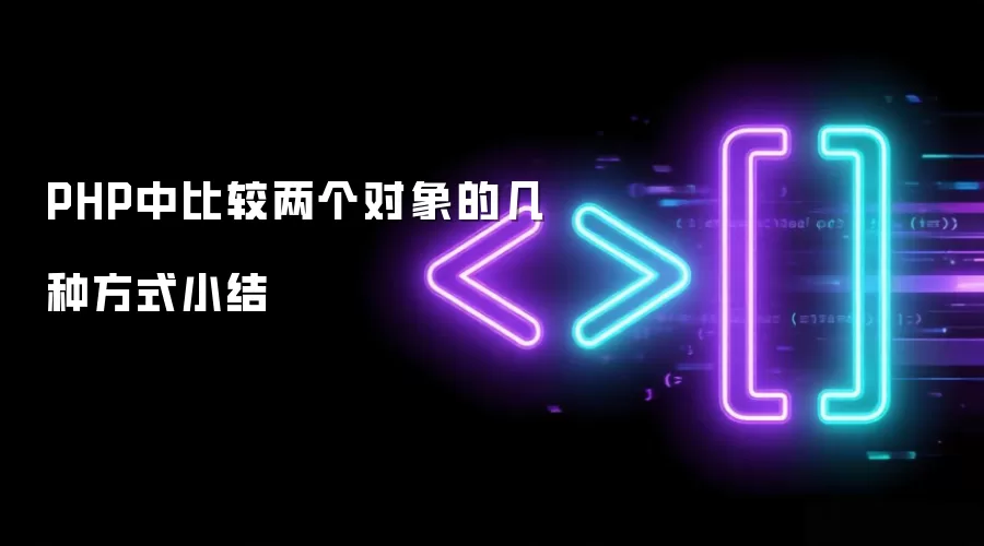 PHP中比较两个对象的几种方式小结