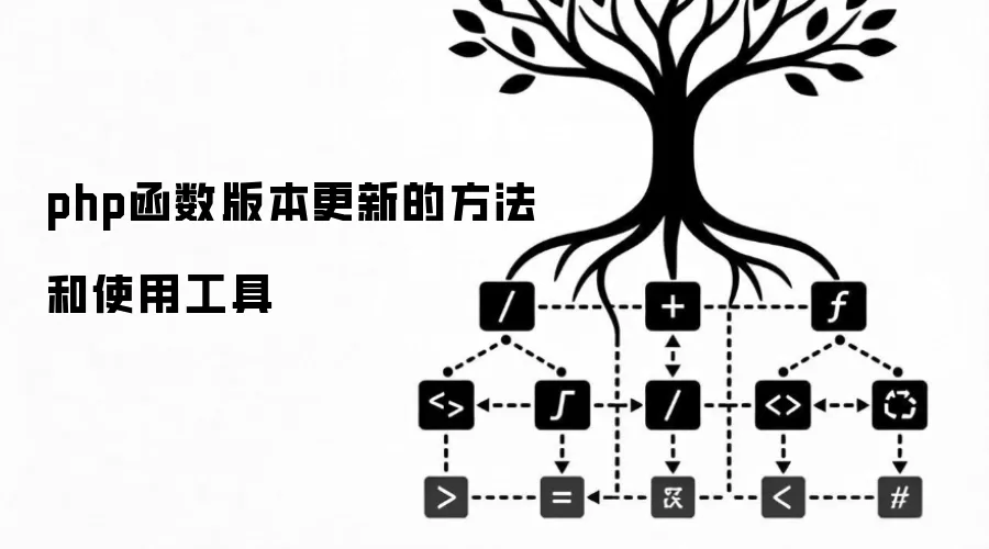 php函数版本更新的方法和使用工具