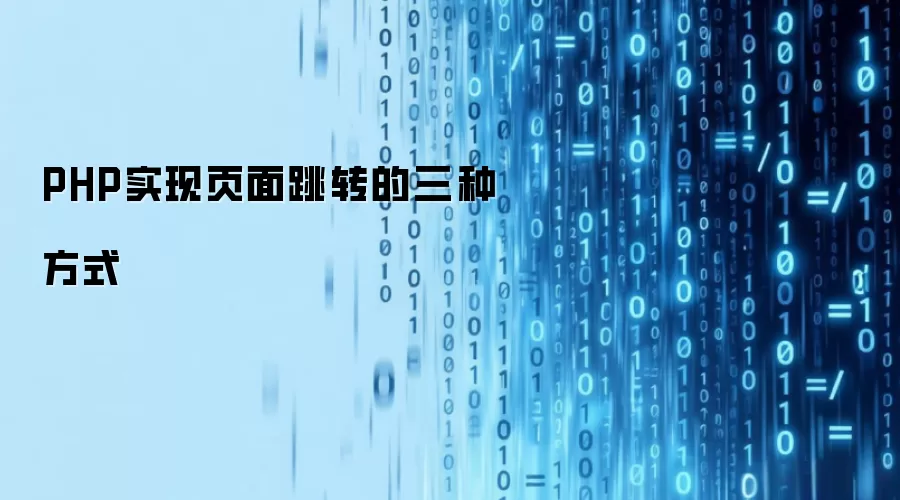 PHP实现页面跳转的三种方式