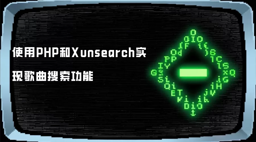 使用PHP和Xunsearch实现歌曲搜索功能