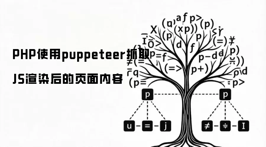 PHP使用puppeteer抓取JS渲染后的页面内容