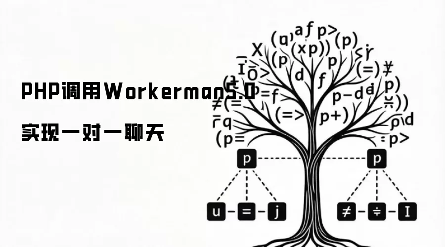 PHP调用Workerman5.0实现一对一聊天