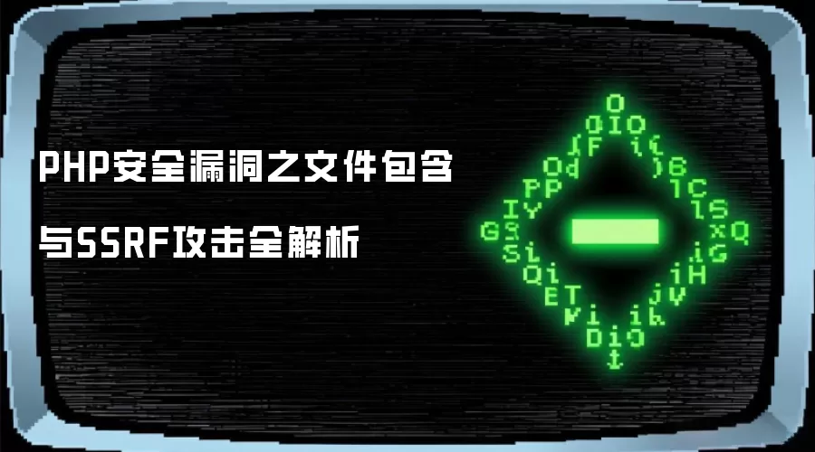 PHP安全漏洞之文件包含与SSRF攻击全解析