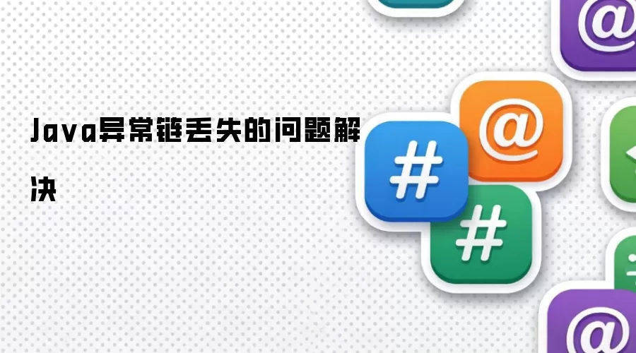 Java异常链丢失的问题解决