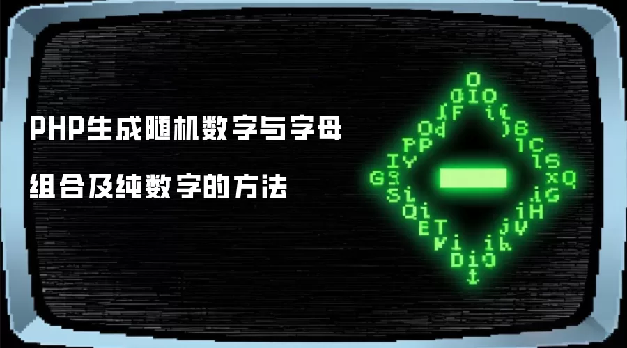 PHP生成随机数字与字母组合及纯数字的方法