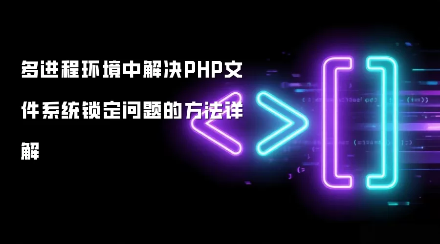 多进程环境中解决PHP文件系统锁定问题的方法详解