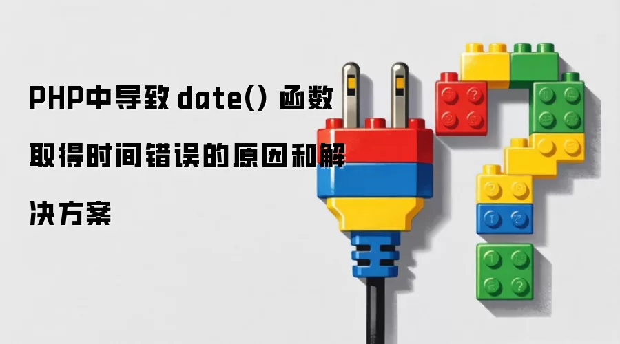PHP中导致​date()​​函数取得时间错误的原因和解决方案