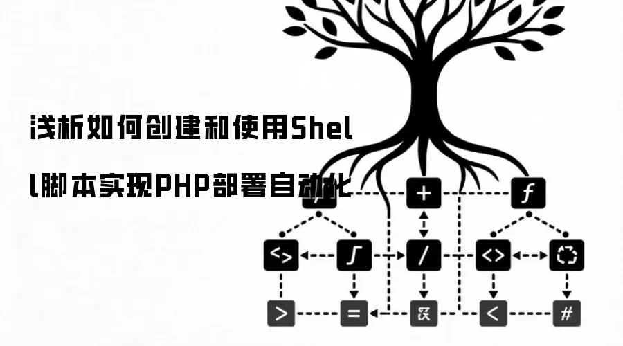 浅析如何创建和使用Shell脚本实现PHP部署自动化